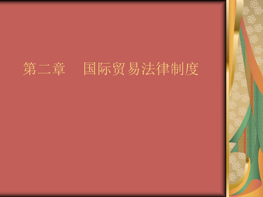 国际商法(国际贸易法).ppt_第1页