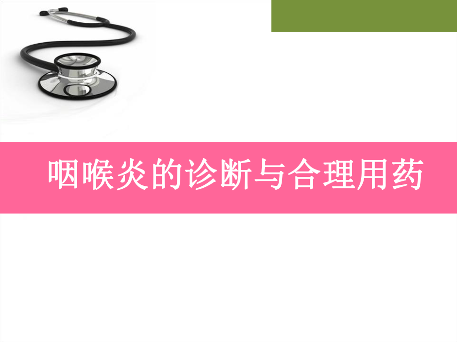 咽喉炎PPT精品医学课件.ppt_第1页