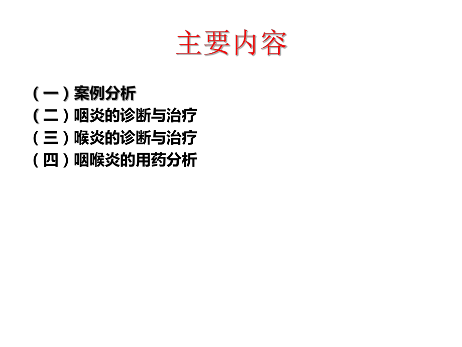 咽喉炎PPT精品医学课件.ppt_第2页