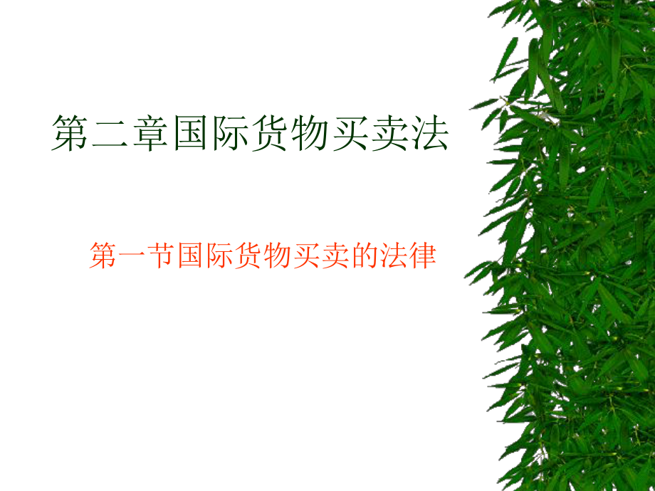 国际贸易术语表格.ppt_第1页