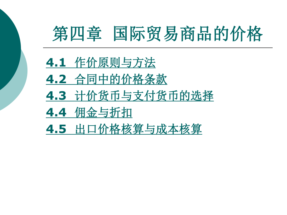 国际贸易实务第4章国际贸易商品的价格.ppt_第1页