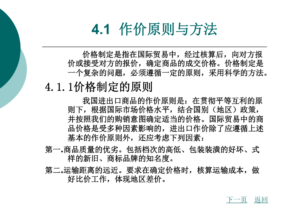 国际贸易实务第4章国际贸易商品的价格.ppt_第2页