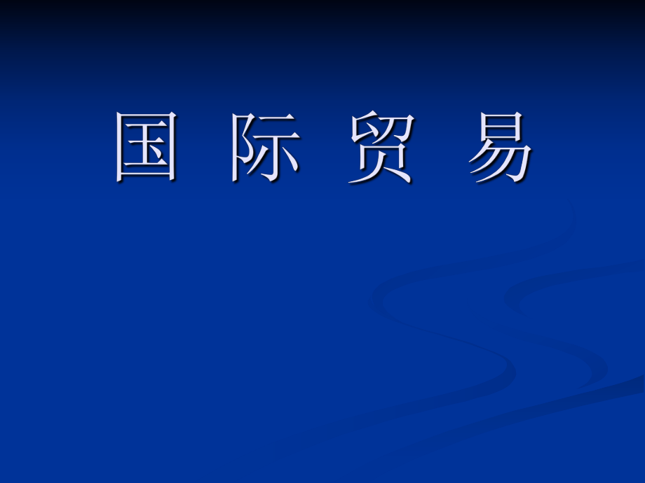 国际贸易第六章国际贸易条约和协定.ppt_第1页