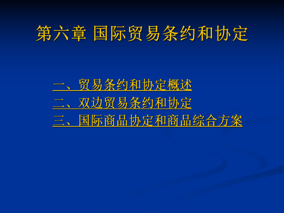 国际贸易第六章国际贸易条约和协定.ppt_第2页