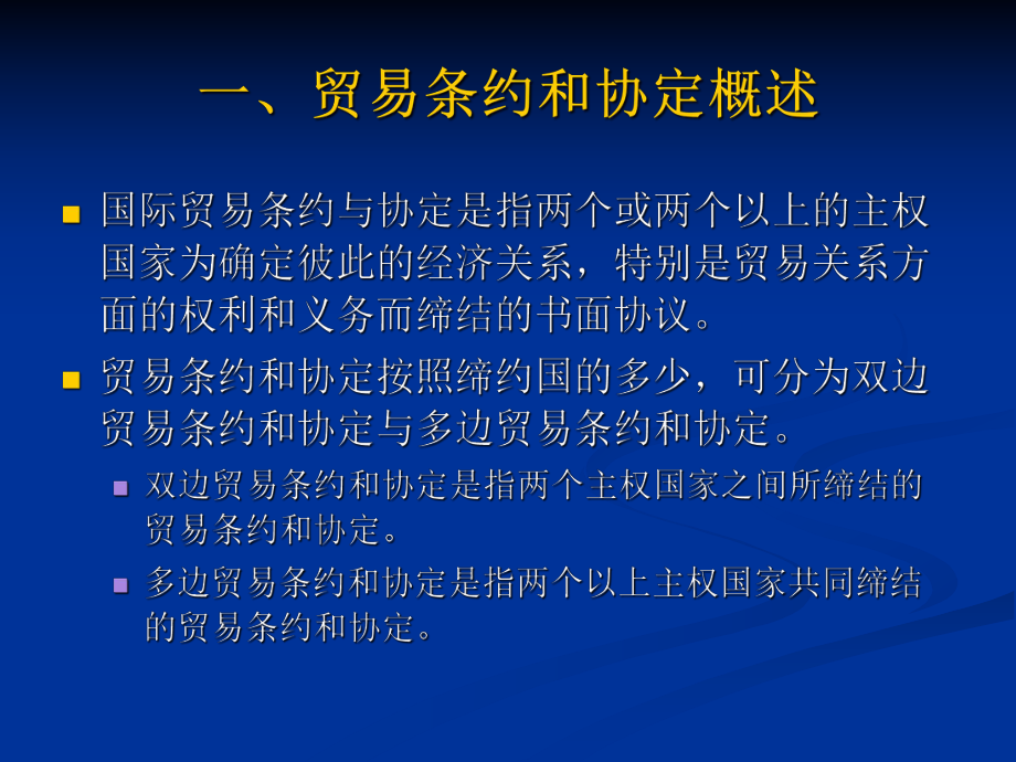 国际贸易第六章国际贸易条约和协定.ppt_第3页