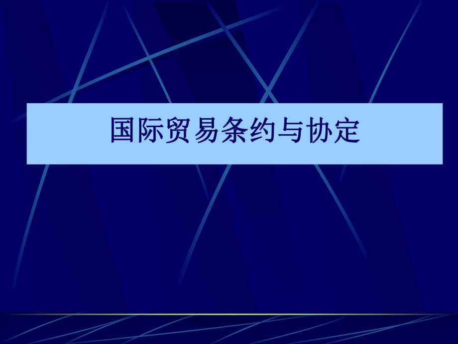 国际贸易条约与协定.ppt_第1页