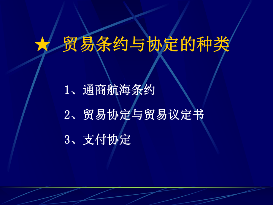 国际贸易条约与协定.ppt_第3页