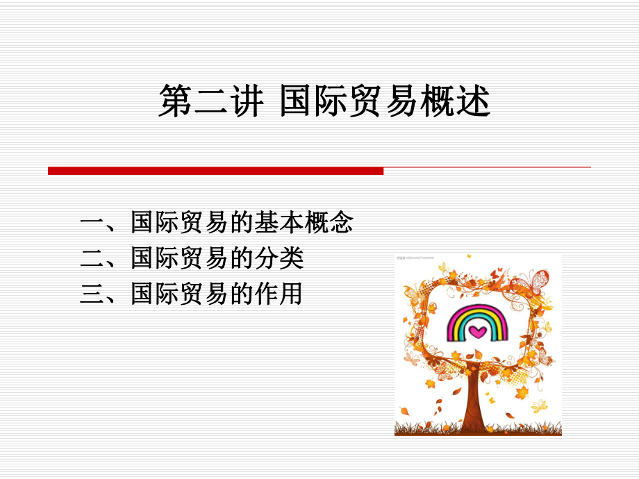 国际贸易概述.ppt_第1页