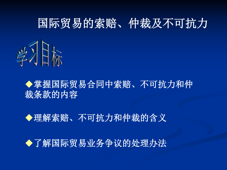 国际贸易的索赔、仲裁及不可抗力.ppt_第1页