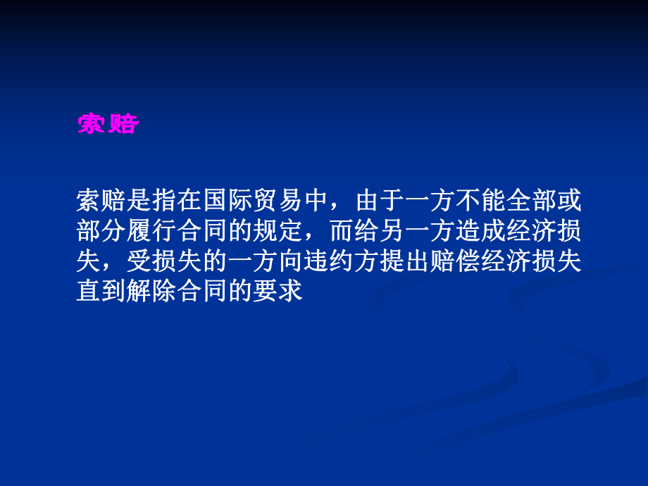 国际贸易的索赔、仲裁及不可抗力.ppt_第2页