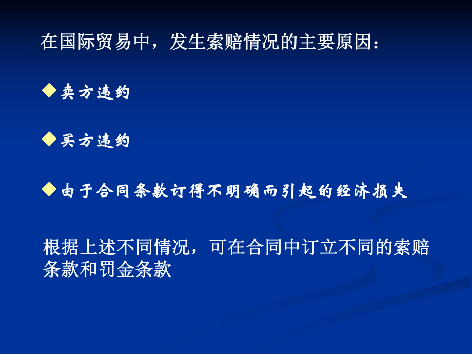 国际贸易的索赔、仲裁及不可抗力.ppt_第3页