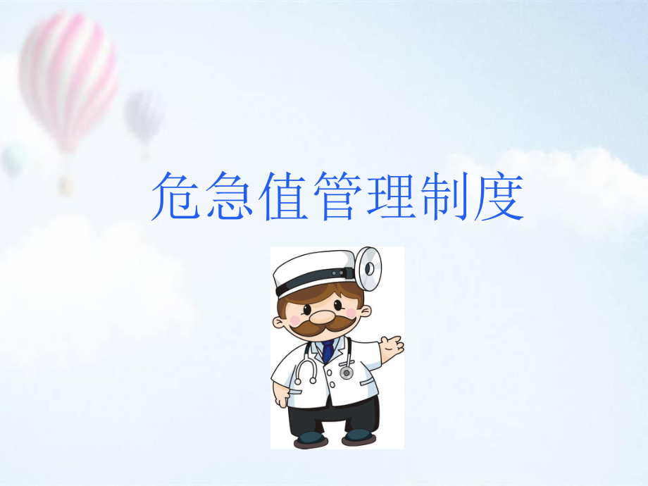 危急值培训ppt医学课件.ppt_第1页