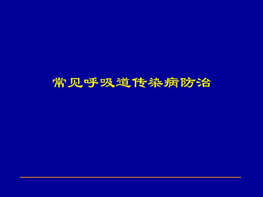 呼吸道传染病防治.ppt_第1页