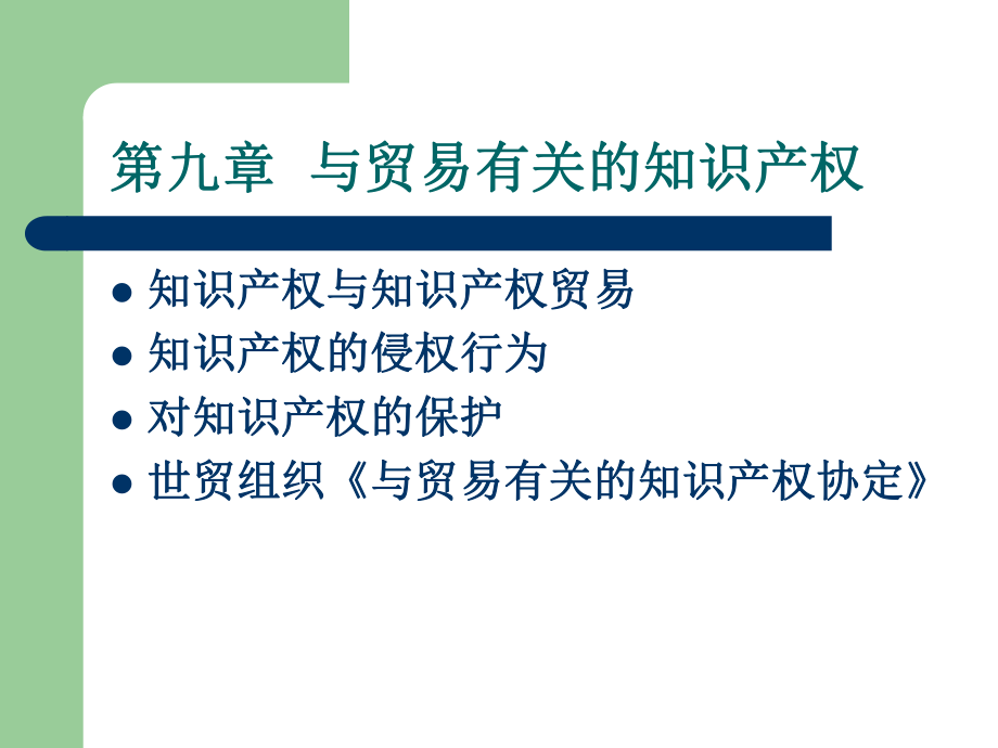 国际贸易与贸易有关的知识产权.ppt_第1页