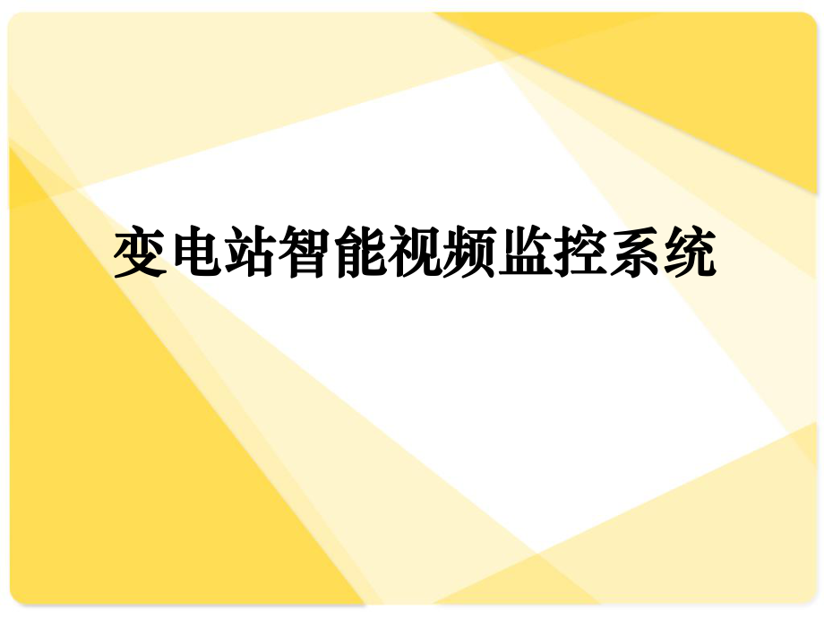 变电站智能视频监控系统.ppt_第1页