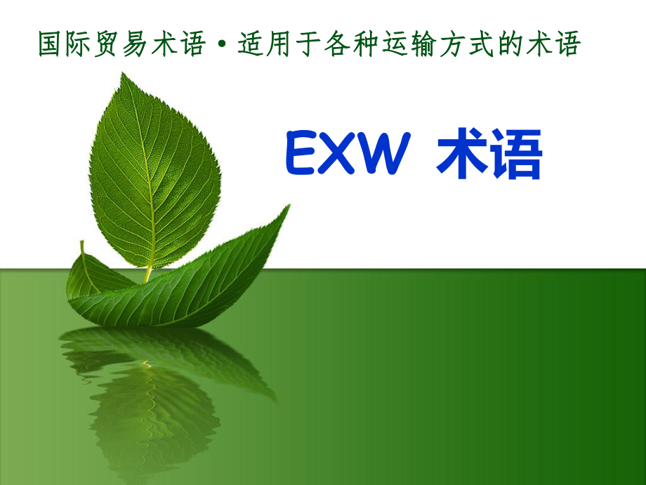 国际贸易术语EXW.ppt_第1页