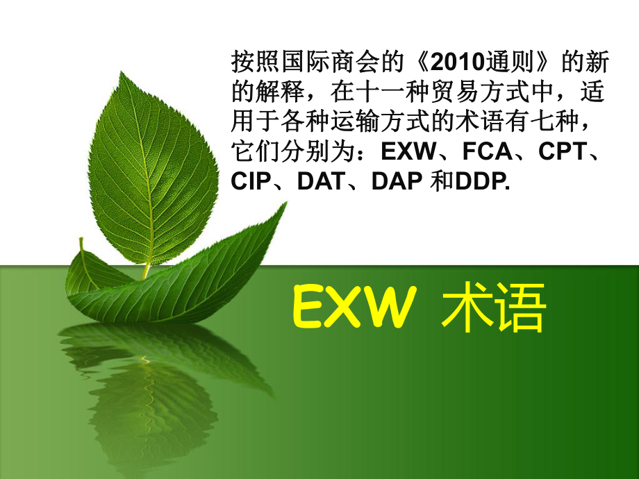 国际贸易术语EXW.ppt_第2页