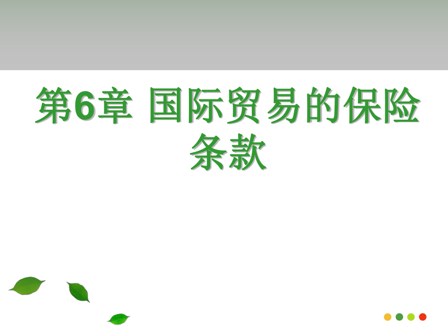 国际贸易的保险条款(精品课件).ppt_第1页