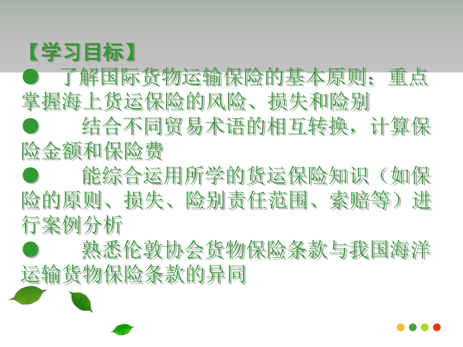 国际贸易的保险条款(精品课件).ppt_第2页