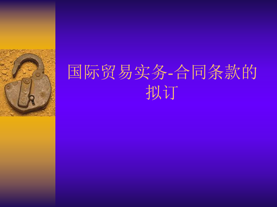 国际贸易实务合同条款的拟订.ppt_第1页