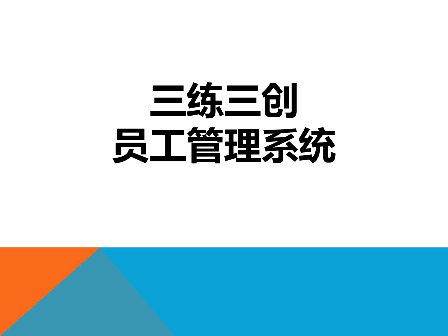 员工管理信息系统.ppt_第1页