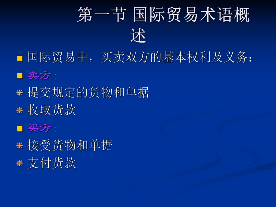 国际贸易术语(18).ppt_第3页