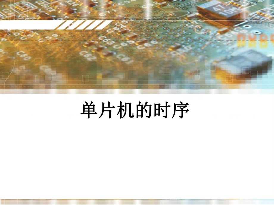 单片机的时序.ppt_第1页