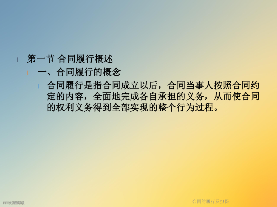 合同的履行及担保.ppt_第2页