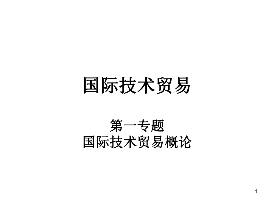 国际技术贸易国际技术贸易概论PPT课件.ppt_第1页