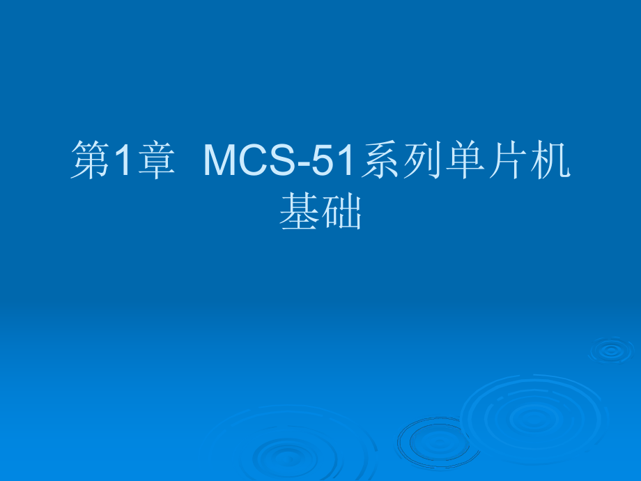 单片机原理及应用第1章MCS51系列单片机基础.ppt_第1页