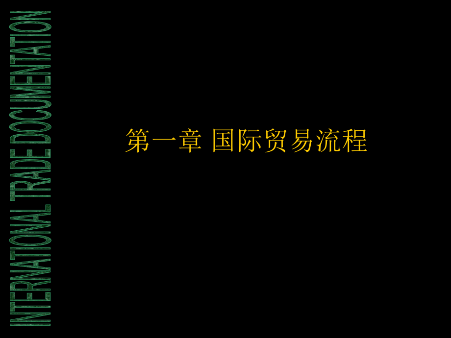 国际贸易流程.ppt_第1页