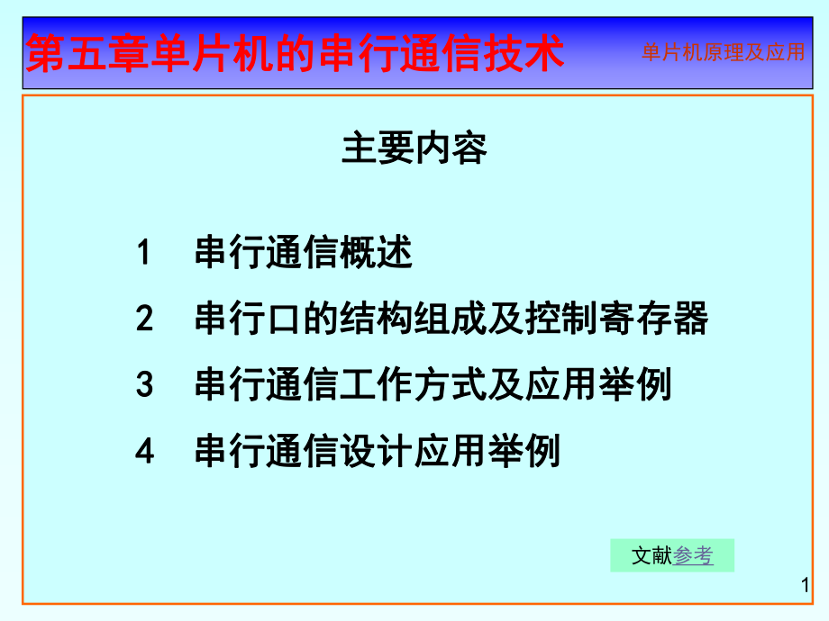 单片机原理及应用.ppt_第1页