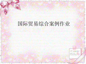 国际贸易综合案例.ppt