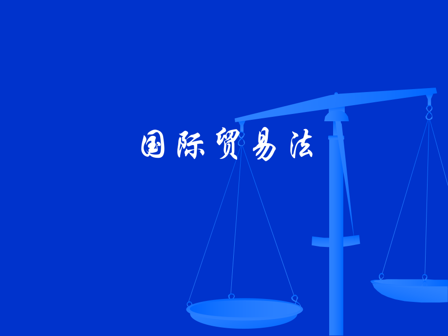 国际贸易支付教程.ppt_第1页