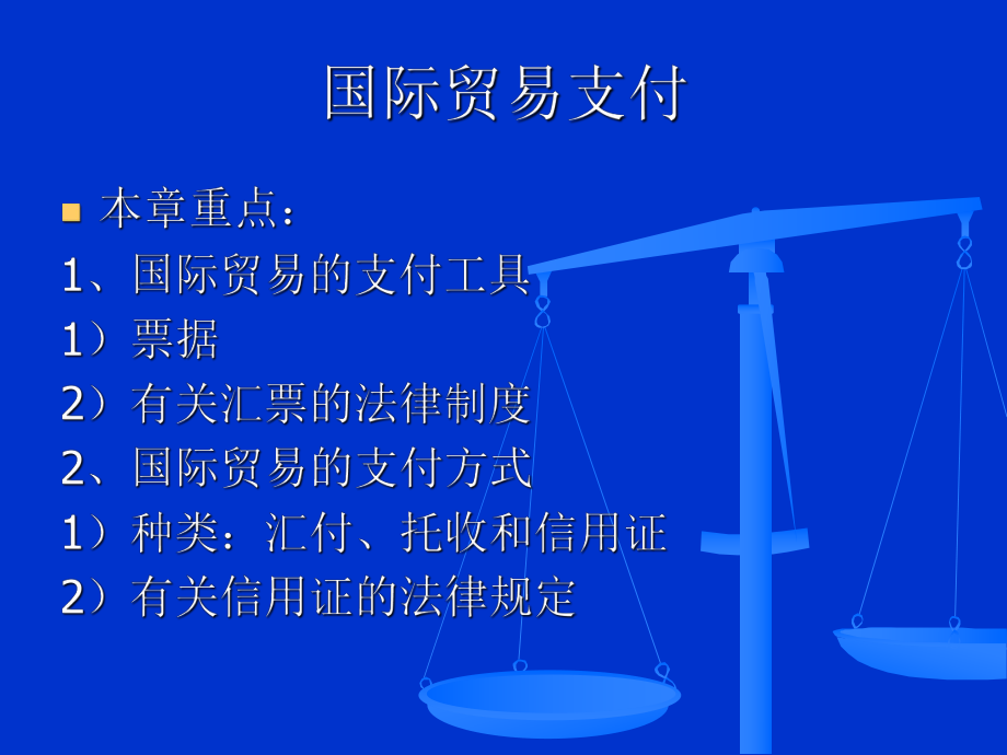 国际贸易支付教程.ppt_第2页