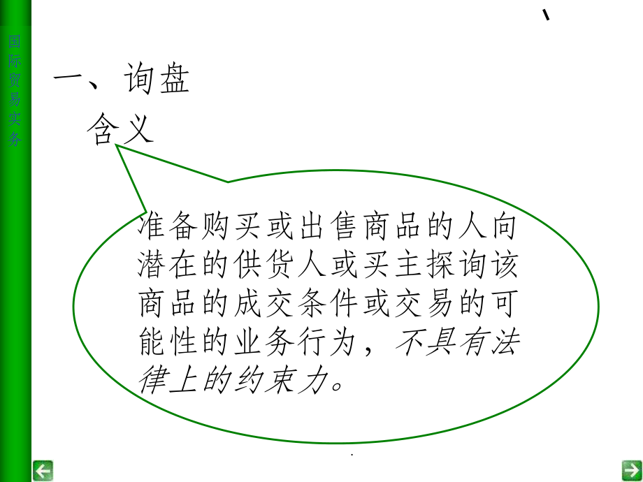 国际贸易实务第三章进出口合同的签订.ppt_第3页