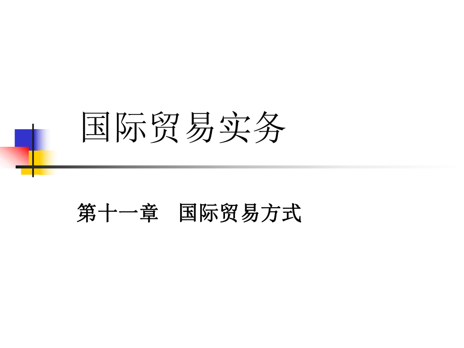 国际贸易实务第十一章.ppt_第1页