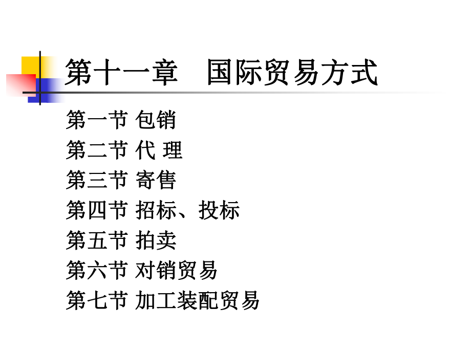 国际贸易实务第十一章.ppt_第2页