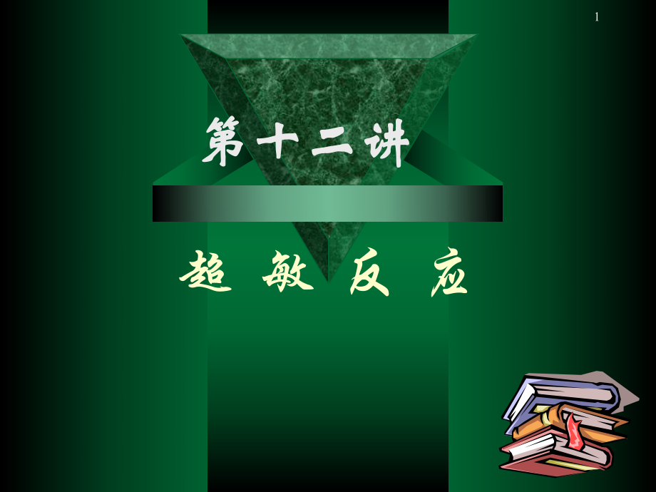 四川大学医学免疫学课件13超敏反应.ppt_第1页