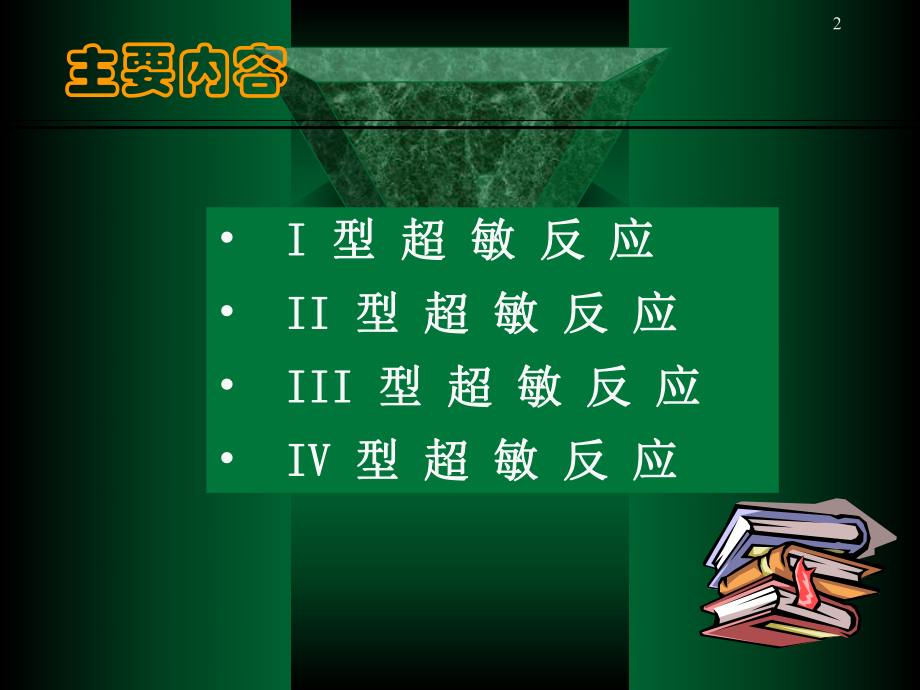 四川大学医学免疫学课件13超敏反应.ppt_第2页