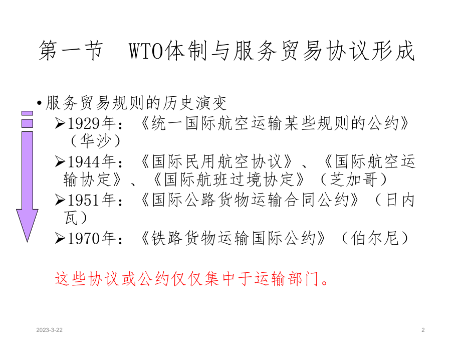 国际服务贸易协议.ppt_第2页