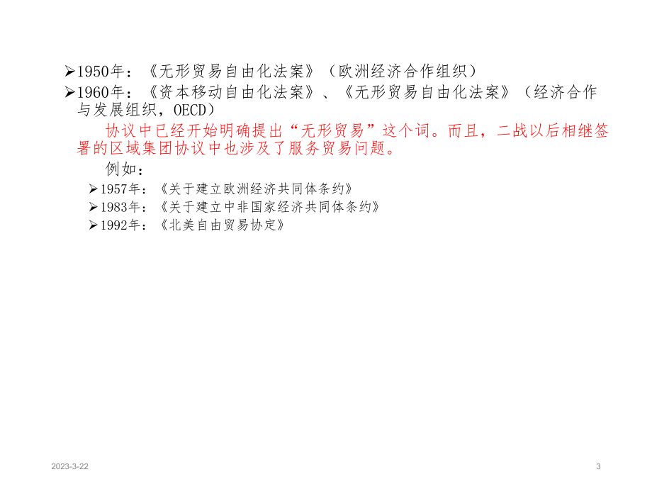 国际服务贸易协议.ppt_第3页