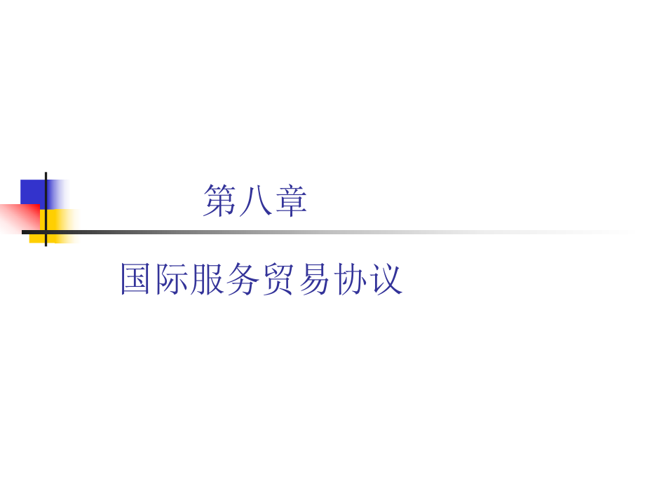 国际服务贸易协议.ppt_第1页