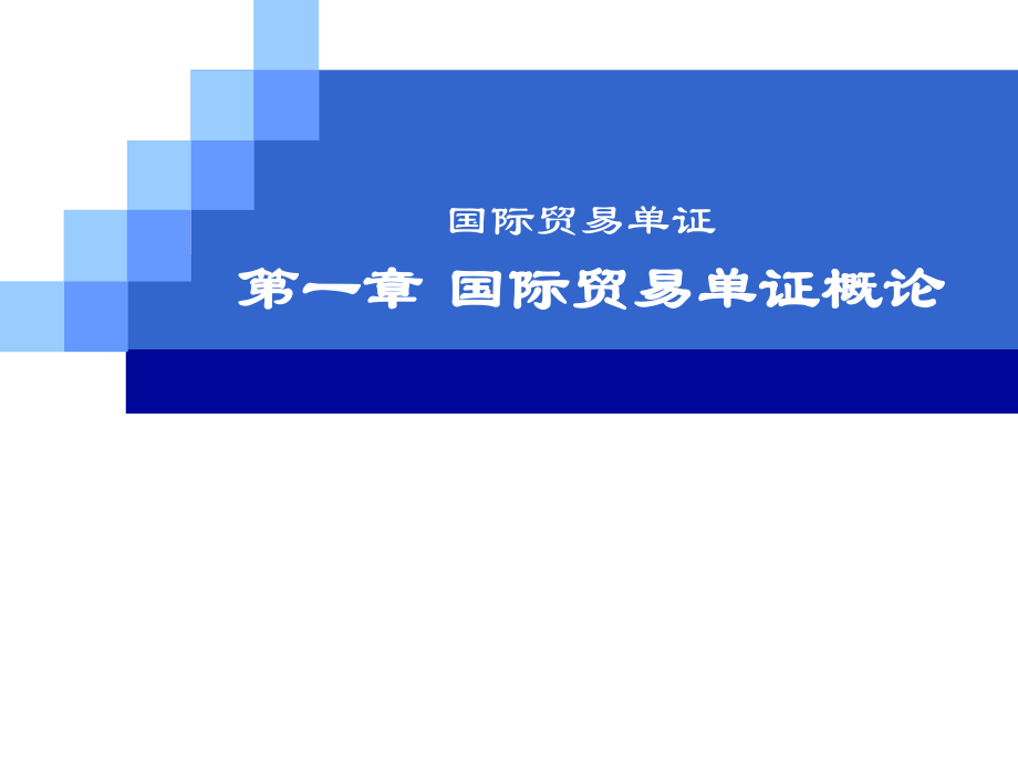 国际贸易单证理论与实务(第一章国际贸易单证概论).ppt_第1页