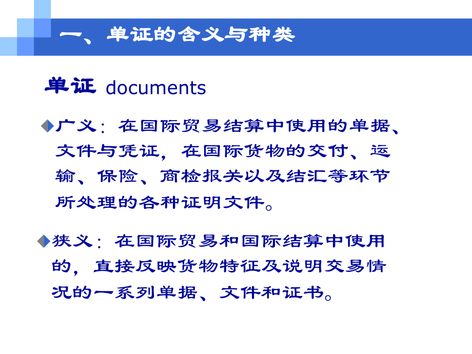 国际贸易单证理论与实务(第一章国际贸易单证概论).ppt_第3页