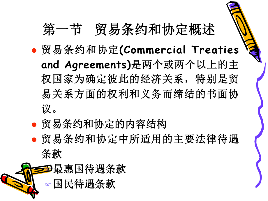国际贸易第十一章国际贸易条约和协定.ppt_第2页