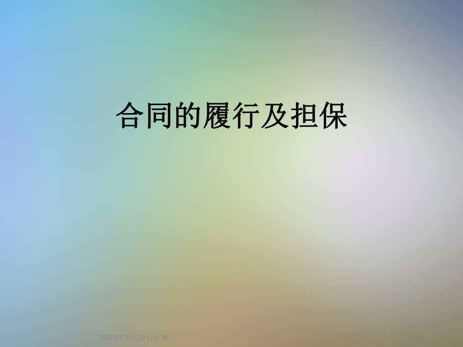 合同的履行及担保.ppt_第1页