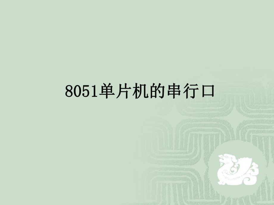 单片机汇编6.ppt_第1页