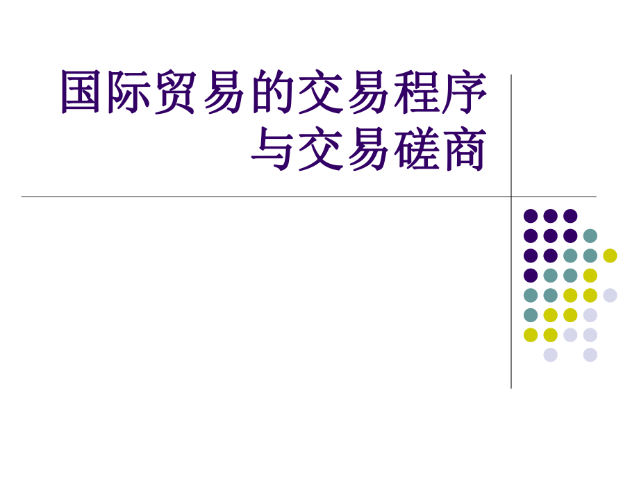 国际贸易交易磋商与合同的签订.ppt_第1页