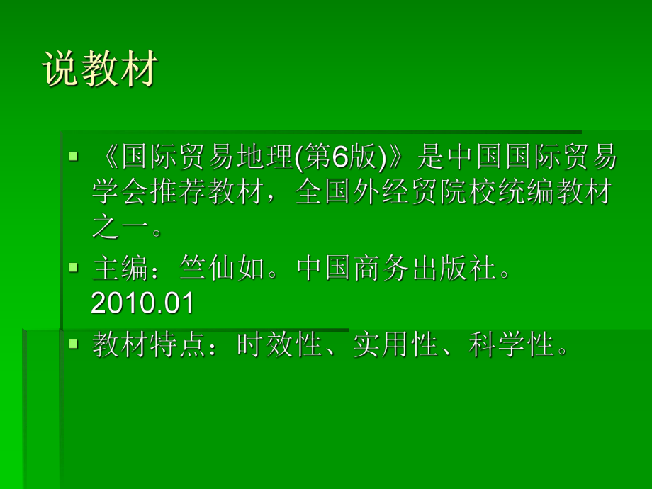 国际贸易地理说课材料.ppt_第3页